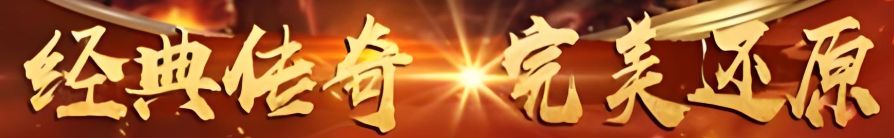 传奇私服发布网